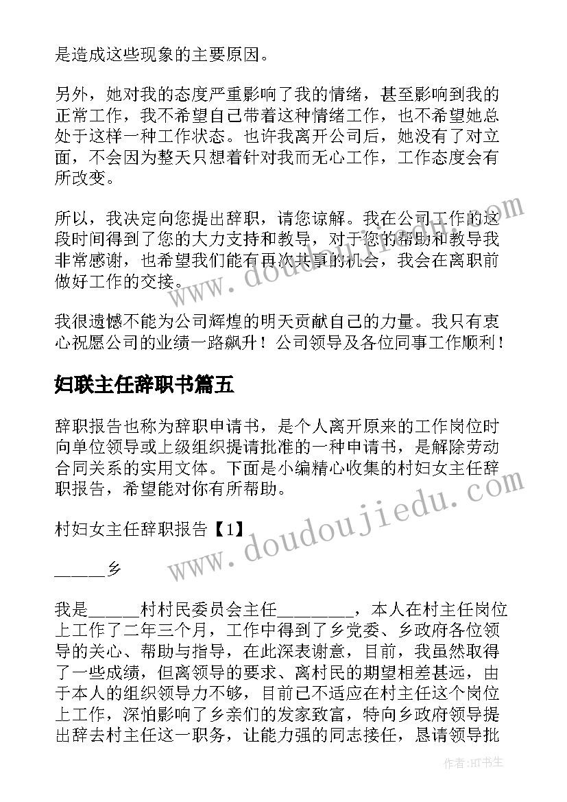 2023年妇联主任辞职书(优秀5篇)