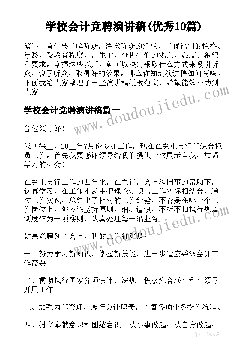 学校会计竞聘演讲稿(优秀10篇)