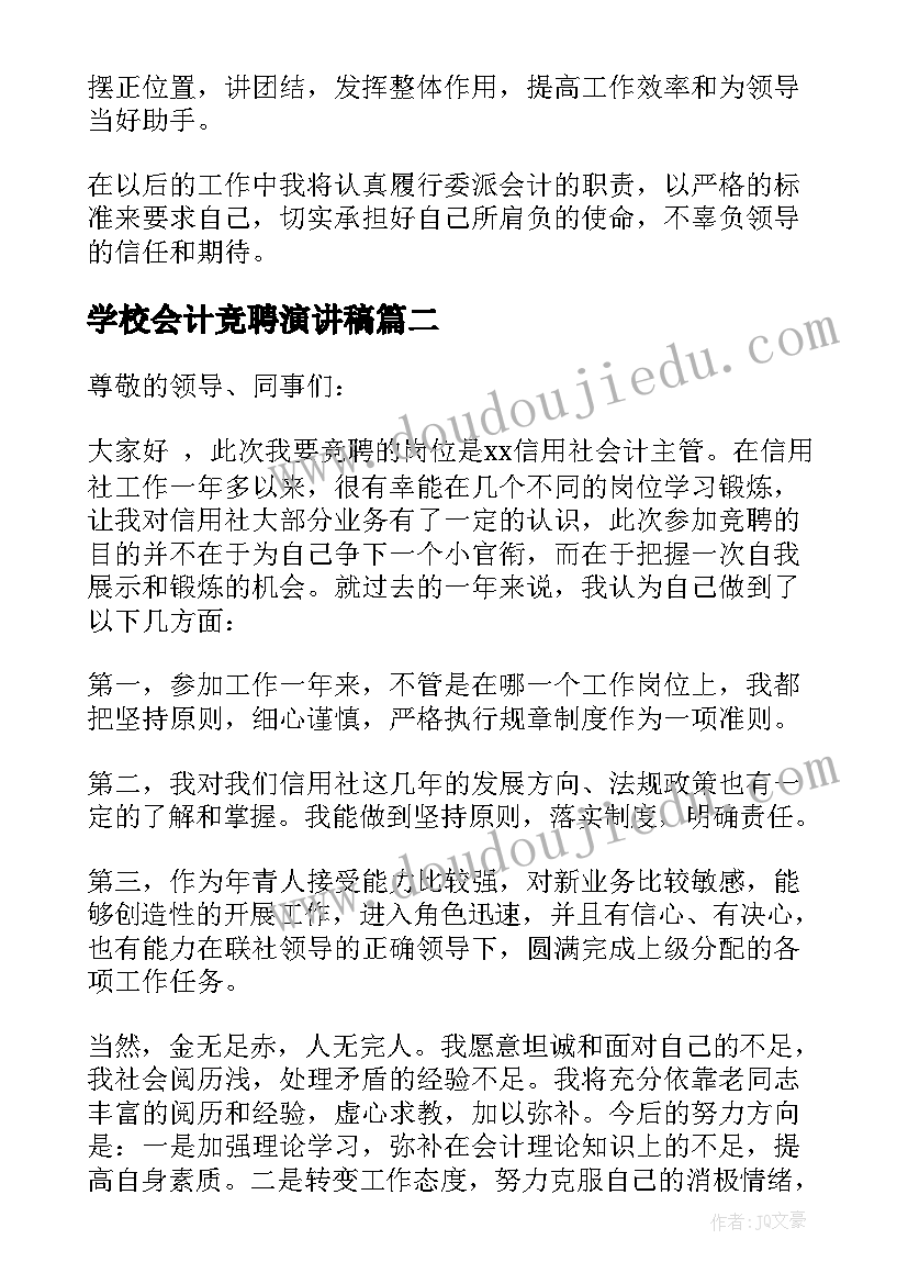 学校会计竞聘演讲稿(优秀10篇)