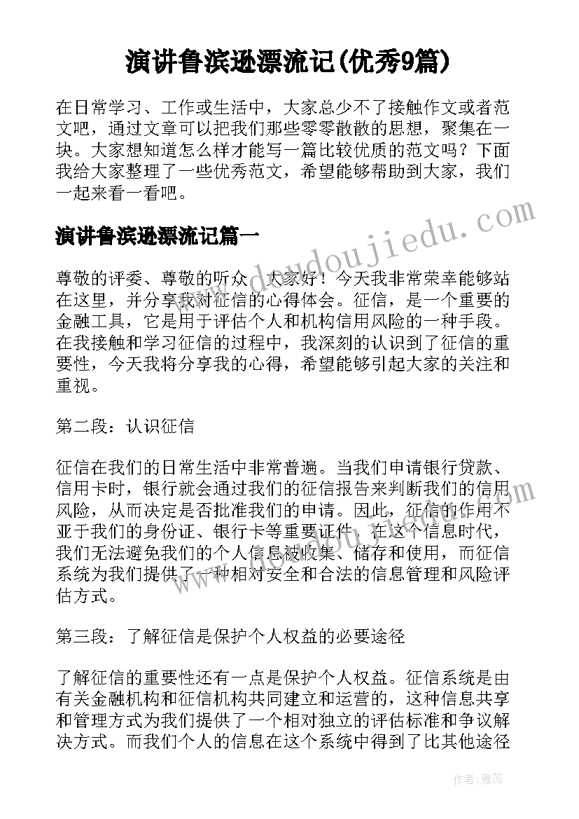 演讲鲁滨逊漂流记(优秀9篇)