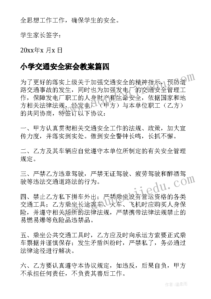 最新小学交通安全班会教案(精选8篇)