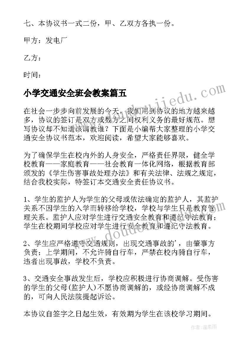 最新小学交通安全班会教案(精选8篇)