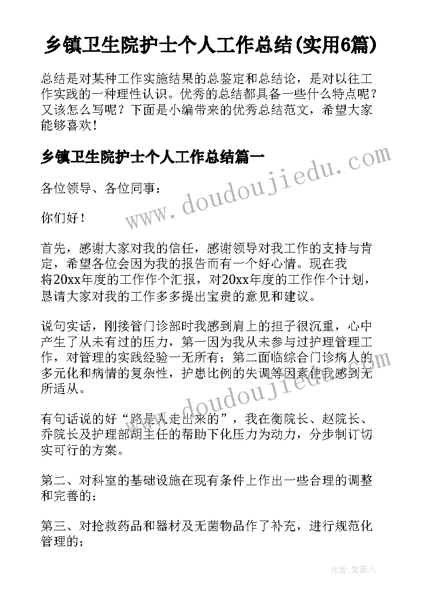 乡镇卫生院护士个人工作总结(实用6篇)