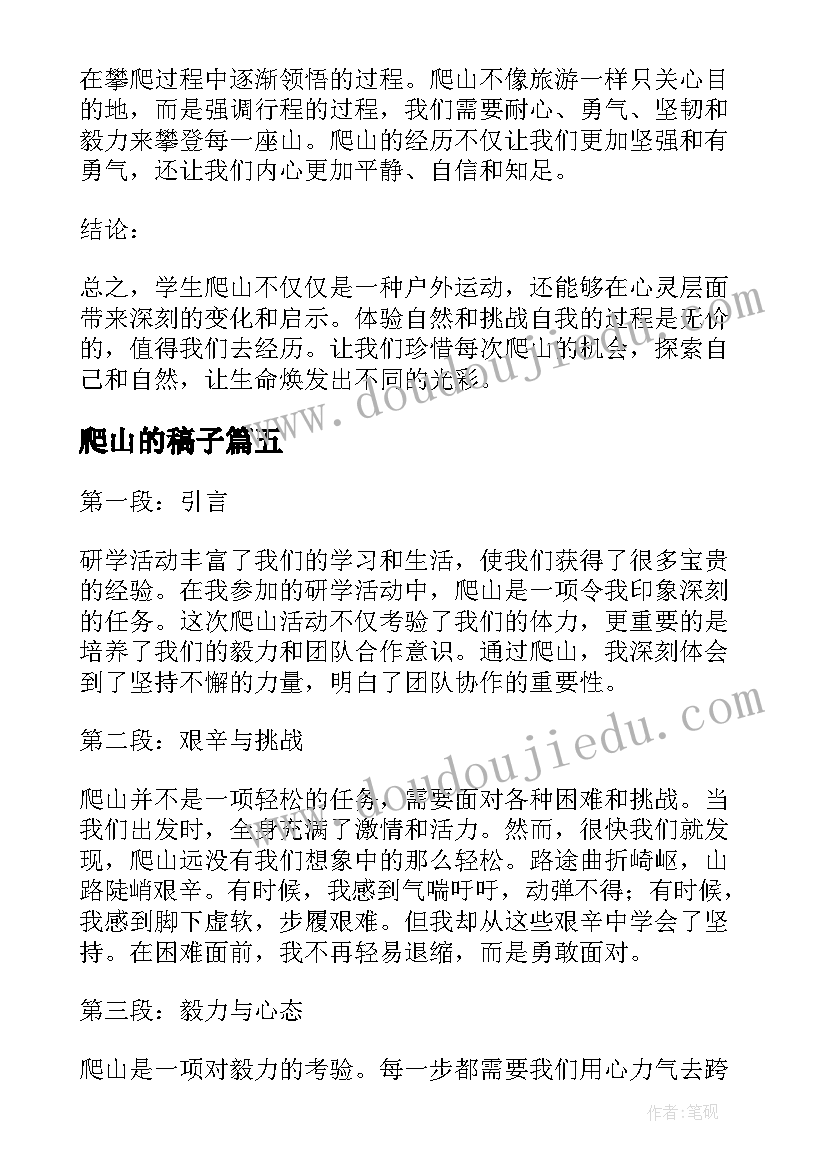 2023年爬山的稿子 小组爬山心得体会(模板7篇)