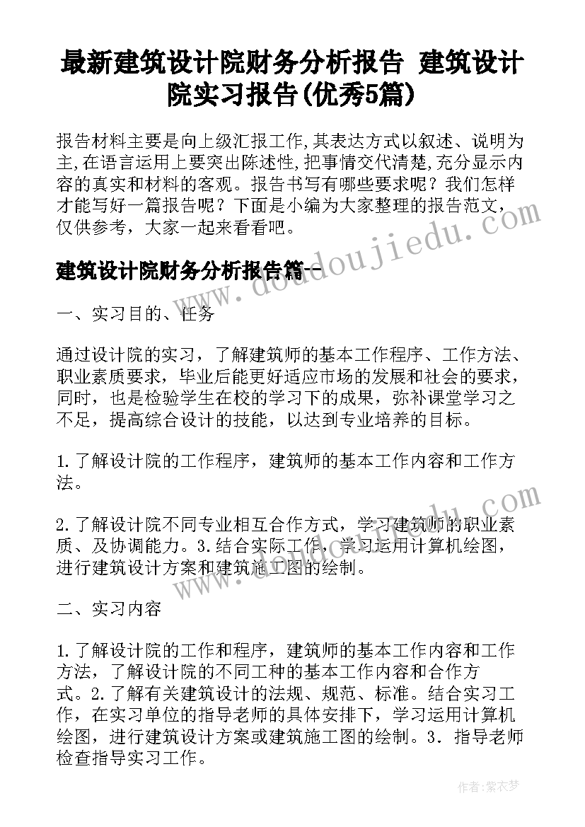 最新建筑设计院财务分析报告 建筑设计院实习报告(优秀5篇)