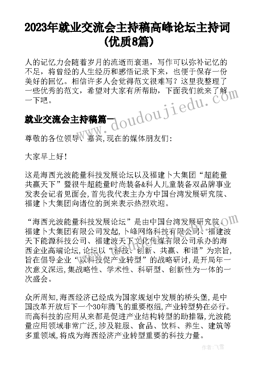 2023年就业交流会主持稿 高峰论坛主持词(优质8篇)