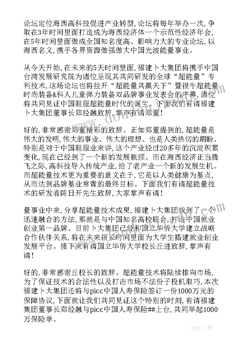 2023年就业交流会主持稿 高峰论坛主持词(优质8篇)