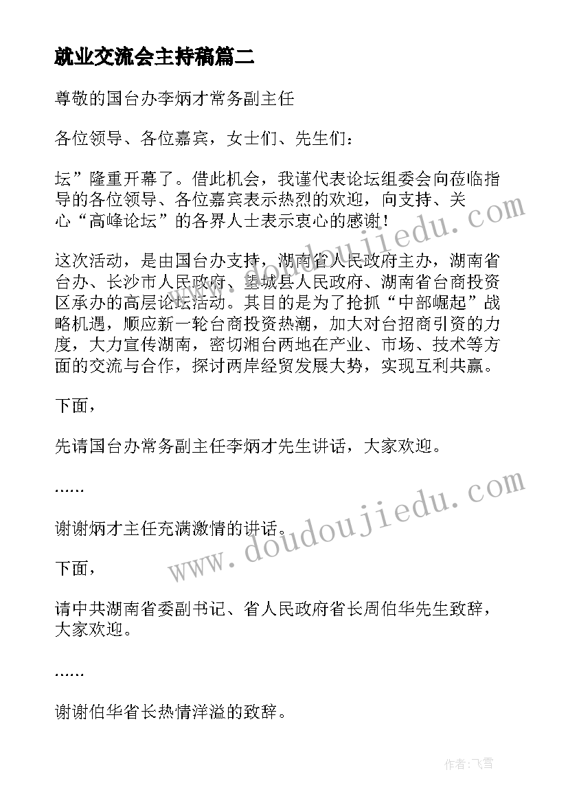 2023年就业交流会主持稿 高峰论坛主持词(优质8篇)