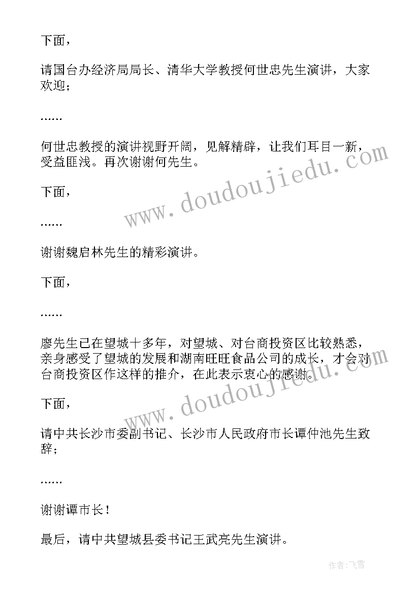 2023年就业交流会主持稿 高峰论坛主持词(优质8篇)