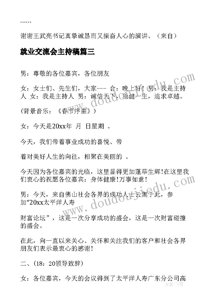 2023年就业交流会主持稿 高峰论坛主持词(优质8篇)