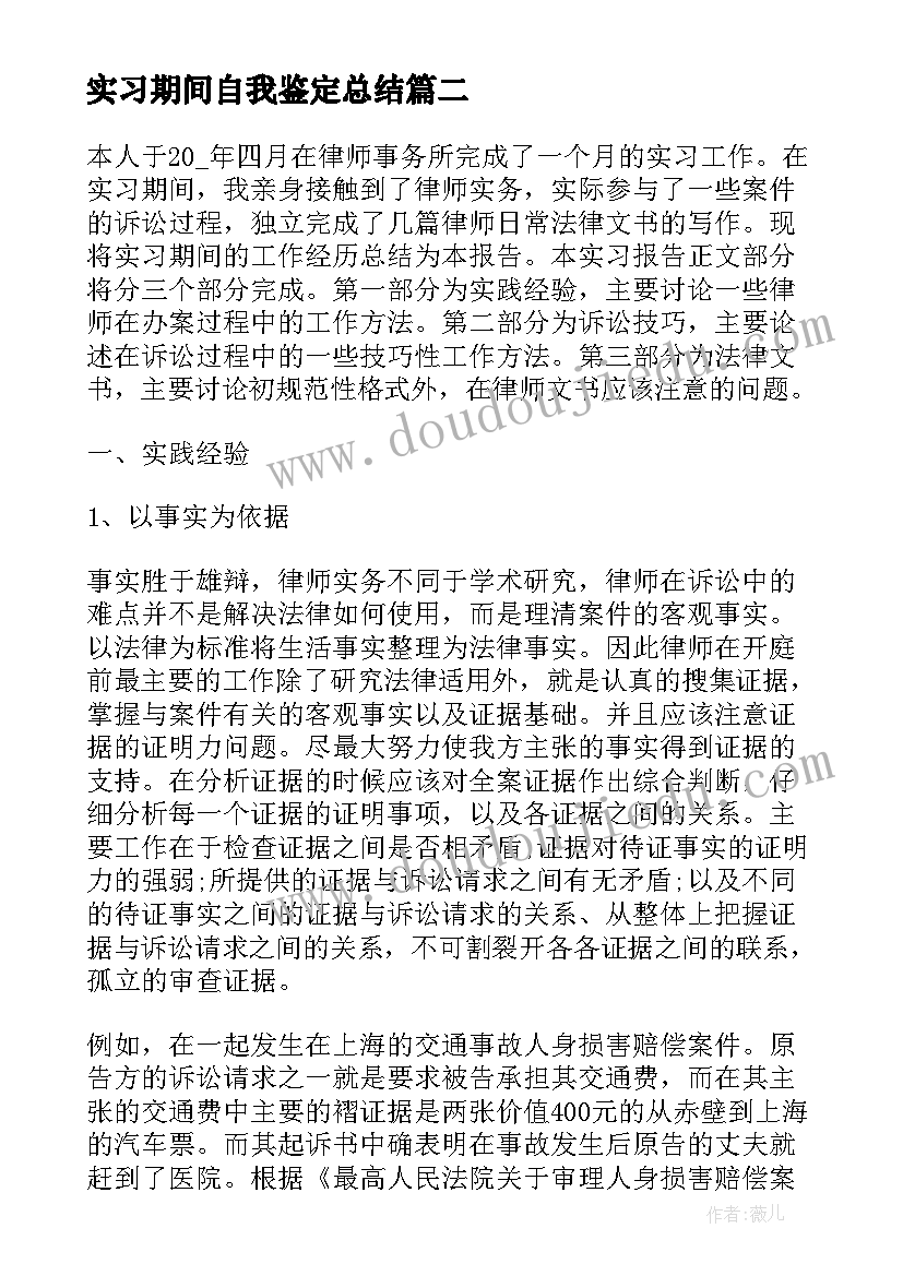 最新实习期间自我鉴定总结(汇总7篇)