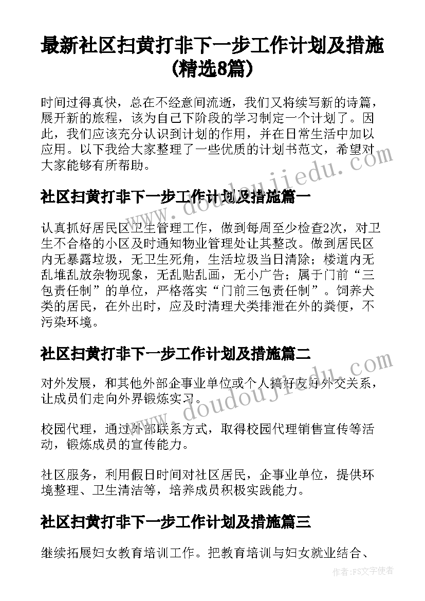 最新社区扫黄打非下一步工作计划及措施(精选8篇)