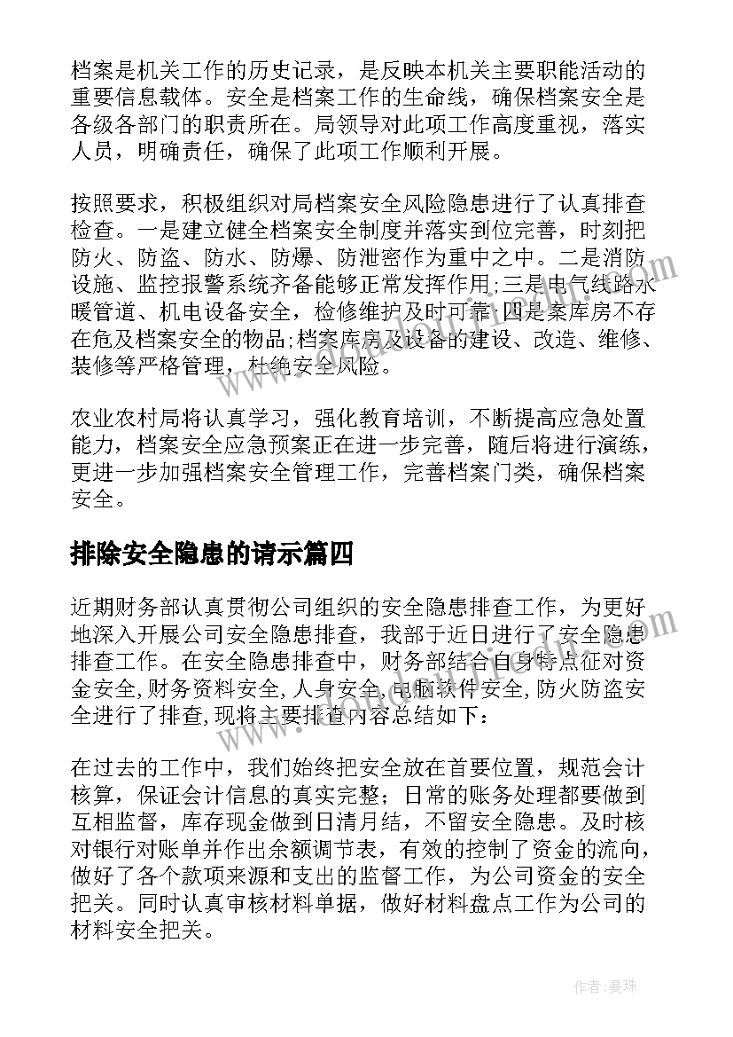 排除安全隐患的请示 安全隐患排查专项报告(精选6篇)