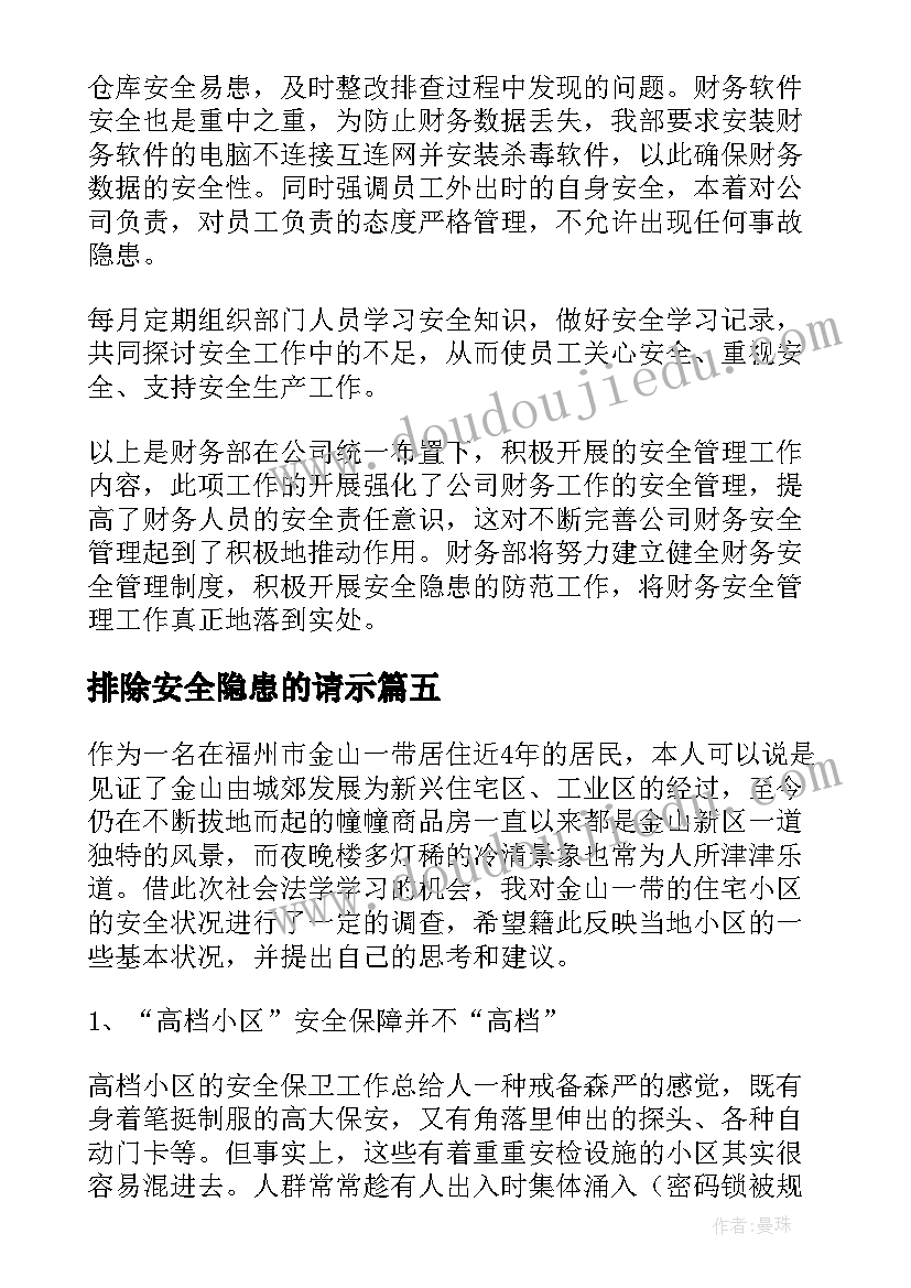 排除安全隐患的请示 安全隐患排查专项报告(精选6篇)