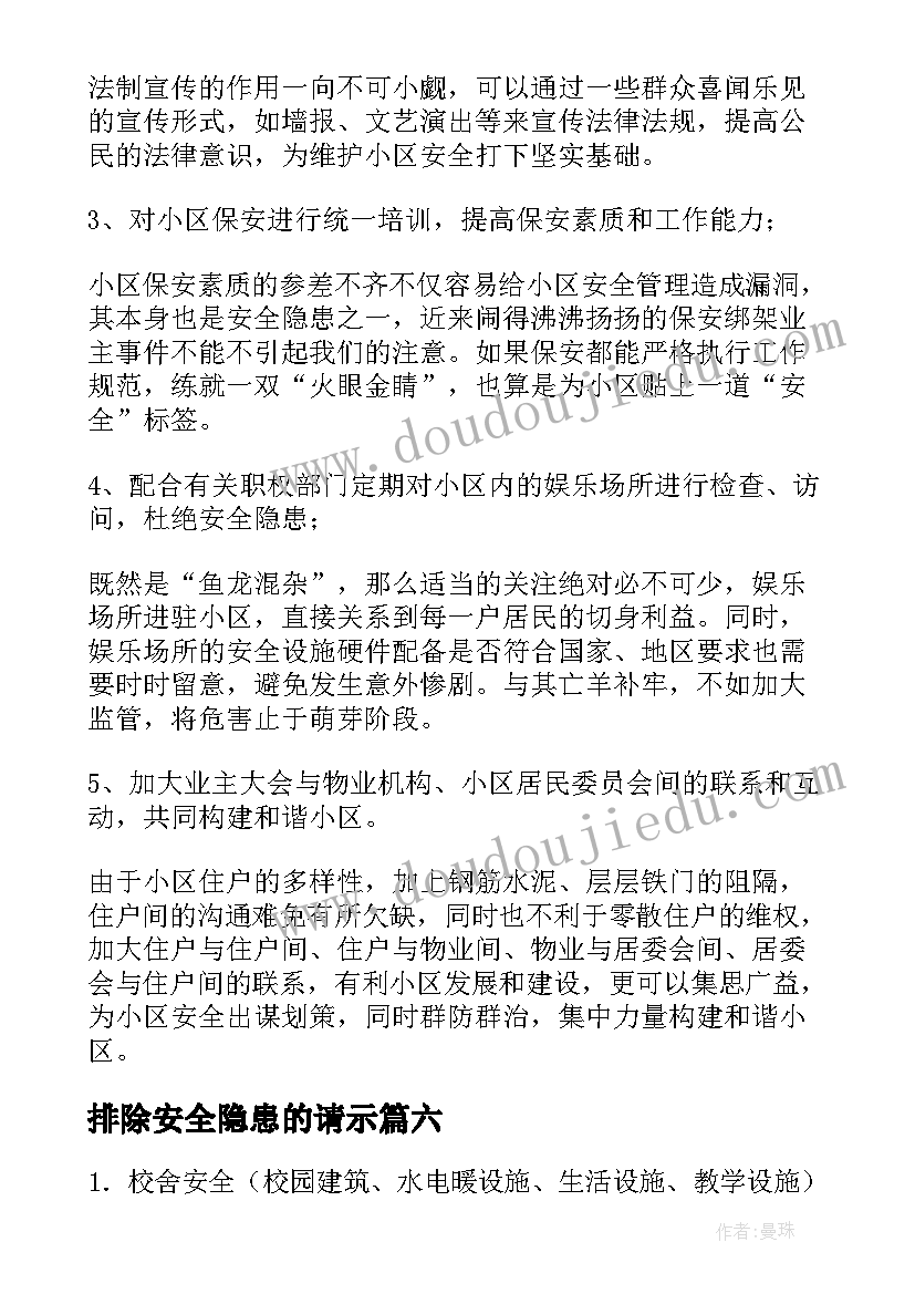 排除安全隐患的请示 安全隐患排查专项报告(精选6篇)