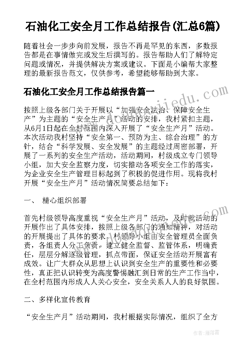 石油化工安全月工作总结报告(汇总6篇)