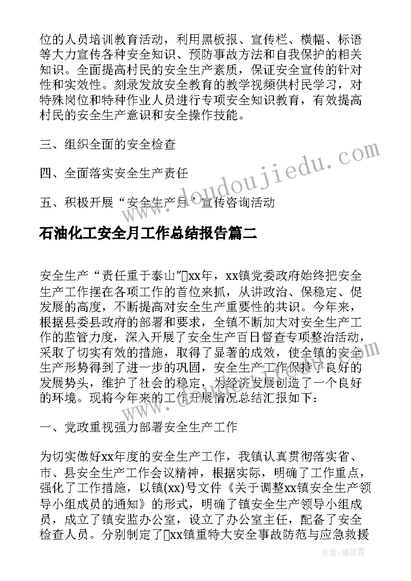 石油化工安全月工作总结报告(汇总6篇)