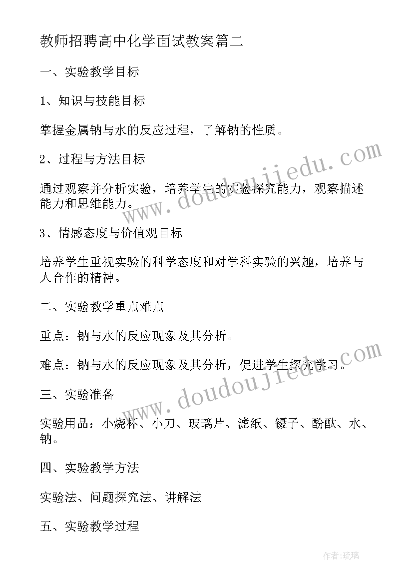 最新教师招聘高中化学面试教案(汇总5篇)