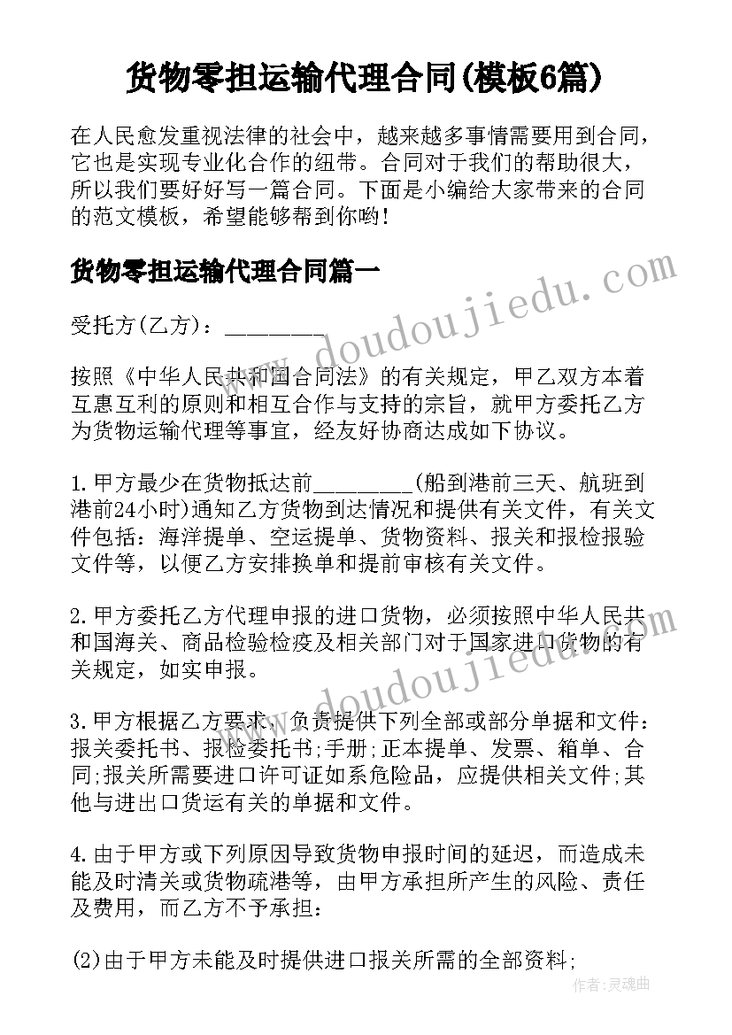 货物零担运输代理合同(模板6篇)