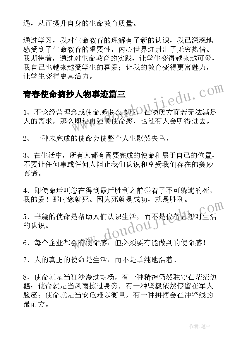 最新青春使命摘抄人物事迹(优质5篇)