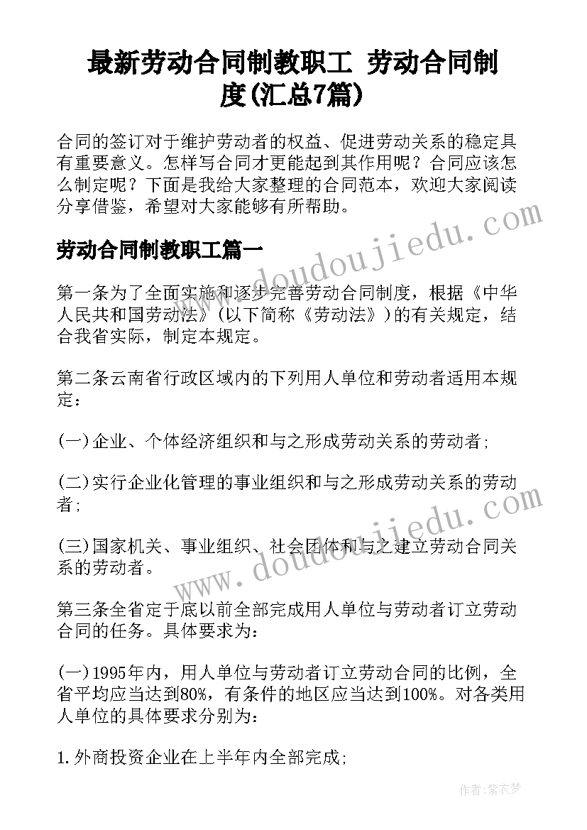 最新劳动合同制教职工 劳动合同制度(汇总7篇)