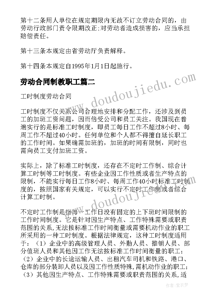 最新劳动合同制教职工 劳动合同制度(汇总7篇)