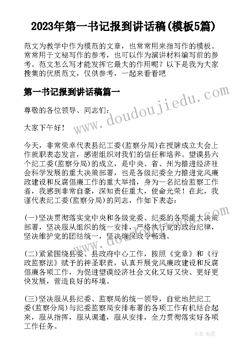 2023年第一书记报到讲话稿(模板5篇)