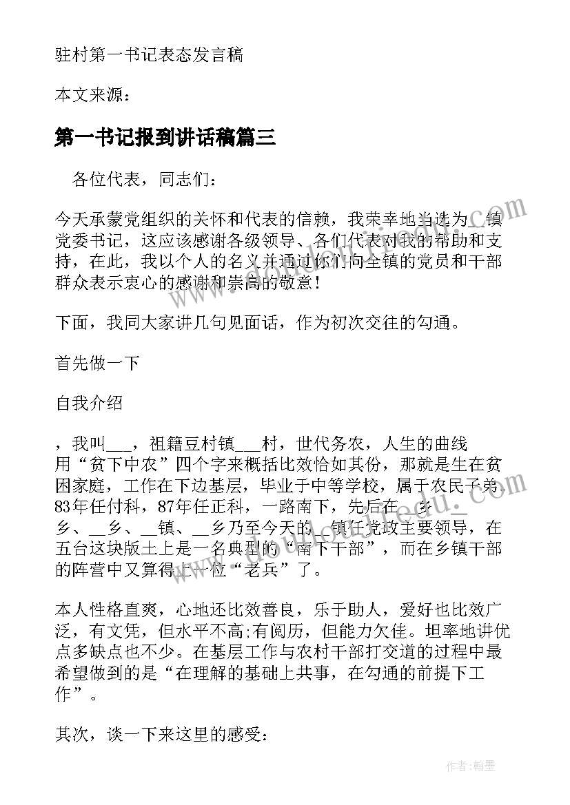 2023年第一书记报到讲话稿(模板5篇)