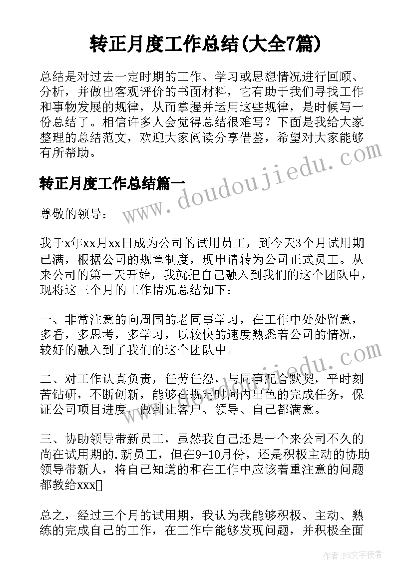 转正月度工作总结(大全7篇)