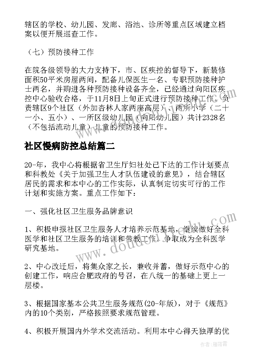 社区慢病防控总结 社区卫生服务站工作总结(优质5篇)