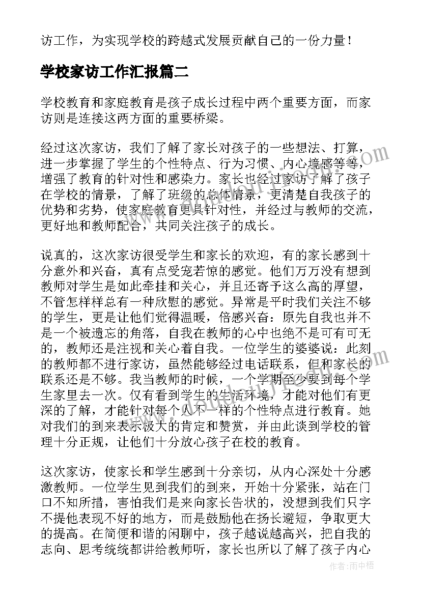 最新学校家访工作汇报 学校家访工作总结(通用8篇)