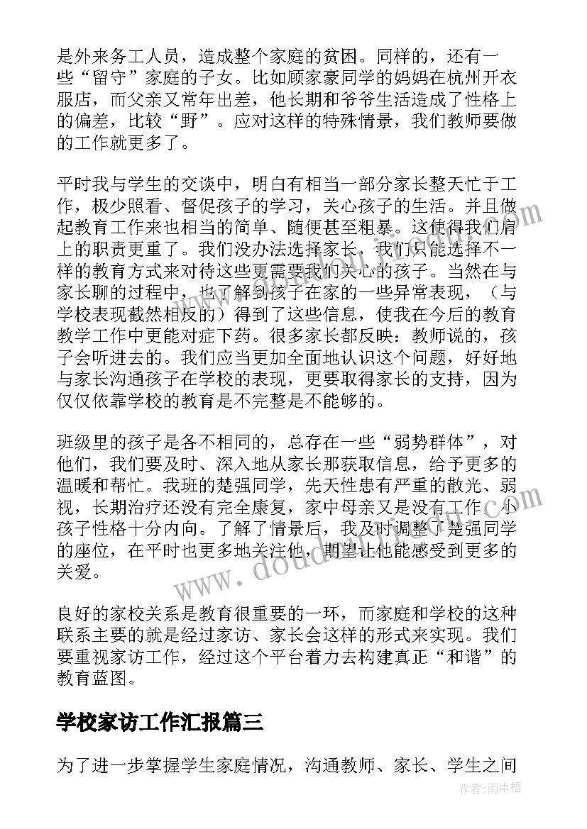 最新学校家访工作汇报 学校家访工作总结(通用8篇)