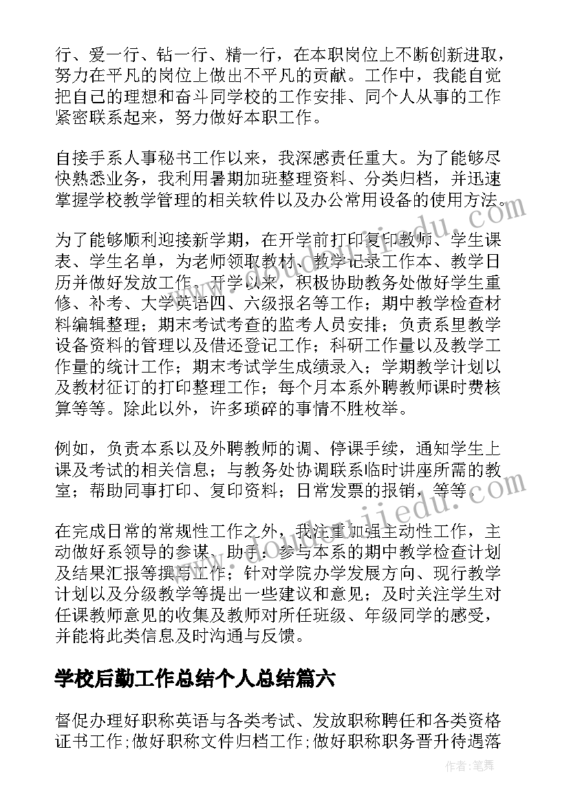 2023年学校后勤工作总结个人总结 学校人事工作总结(通用9篇)