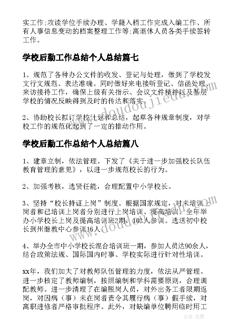 2023年学校后勤工作总结个人总结 学校人事工作总结(通用9篇)