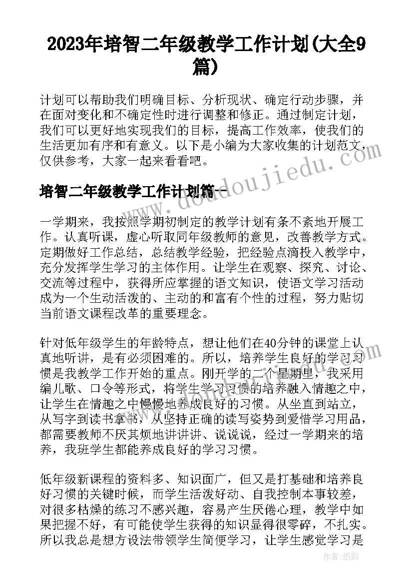 2023年培智二年级教学工作计划(大全9篇)