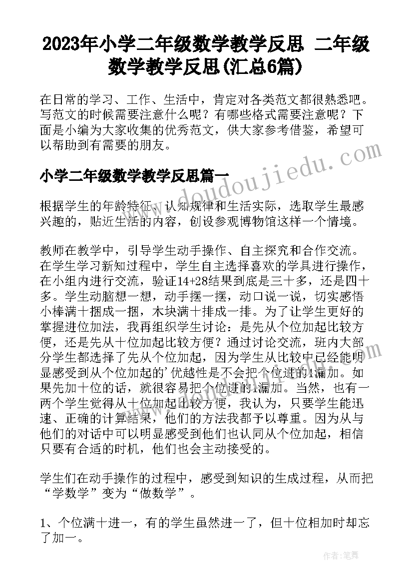 2023年小学二年级数学教学反思 二年级数学教学反思(汇总6篇)