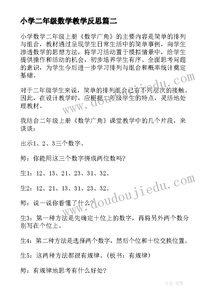 2023年小学二年级数学教学反思 二年级数学教学反思(汇总6篇)