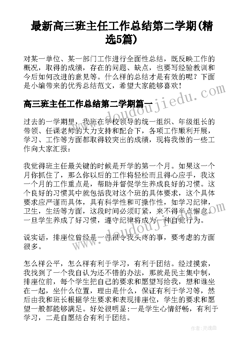 最新高三班主任工作总结第二学期(精选5篇)