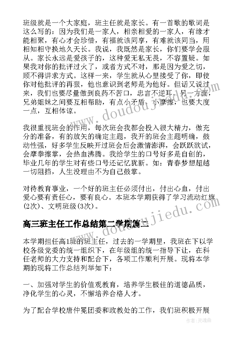 最新高三班主任工作总结第二学期(精选5篇)