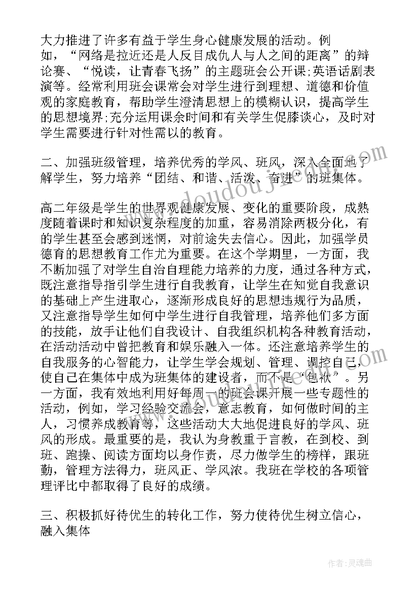 最新高三班主任工作总结第二学期(精选5篇)