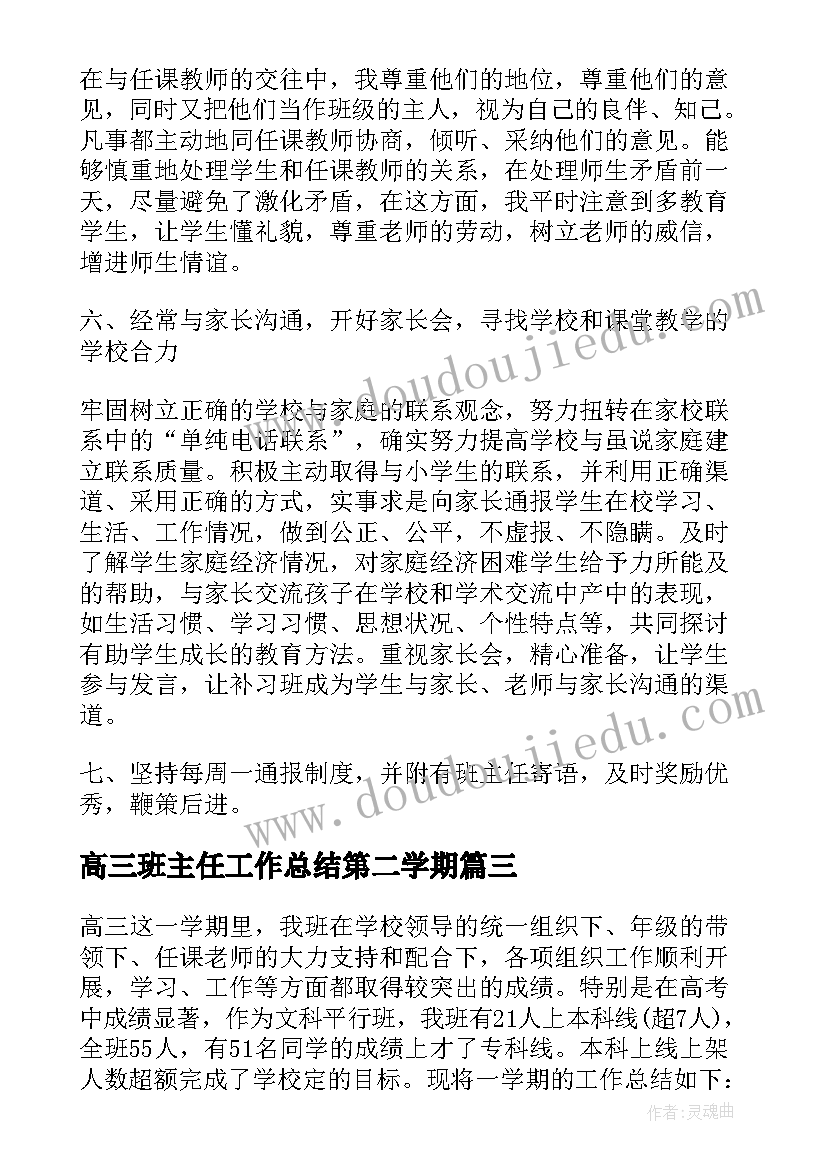 最新高三班主任工作总结第二学期(精选5篇)