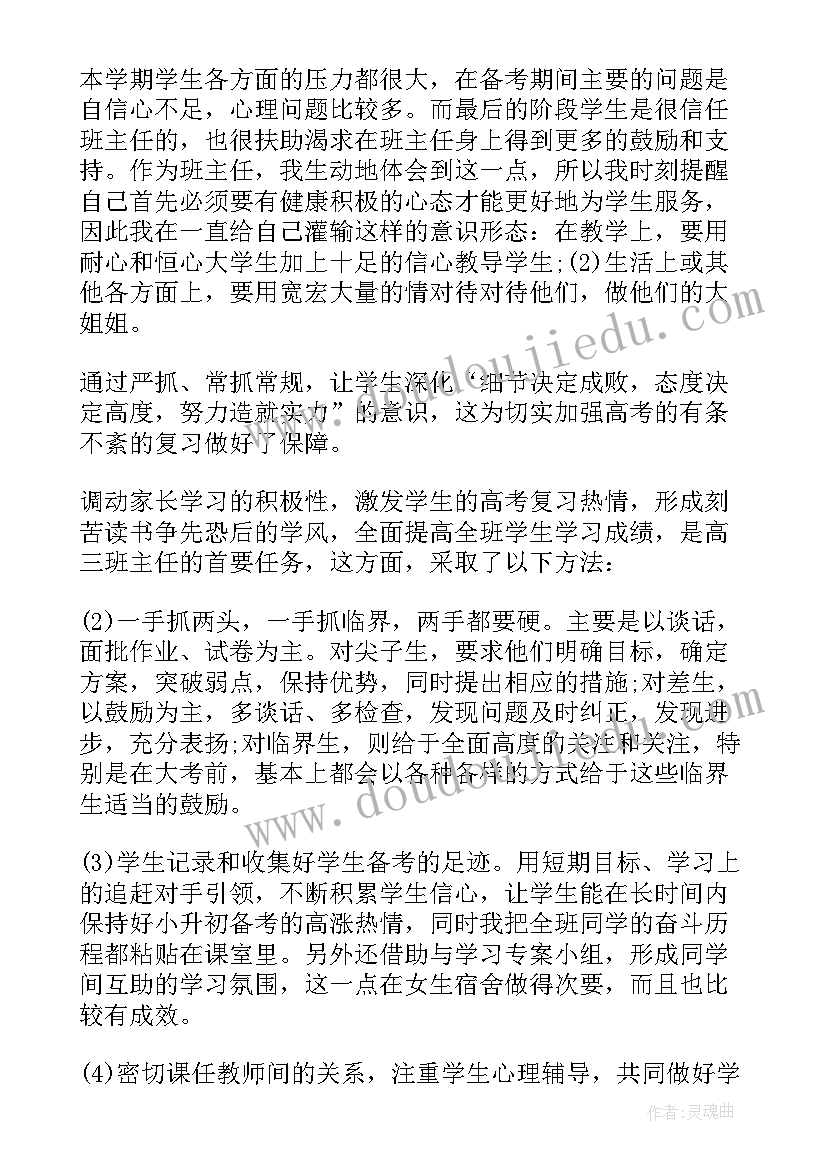 最新高三班主任工作总结第二学期(精选5篇)