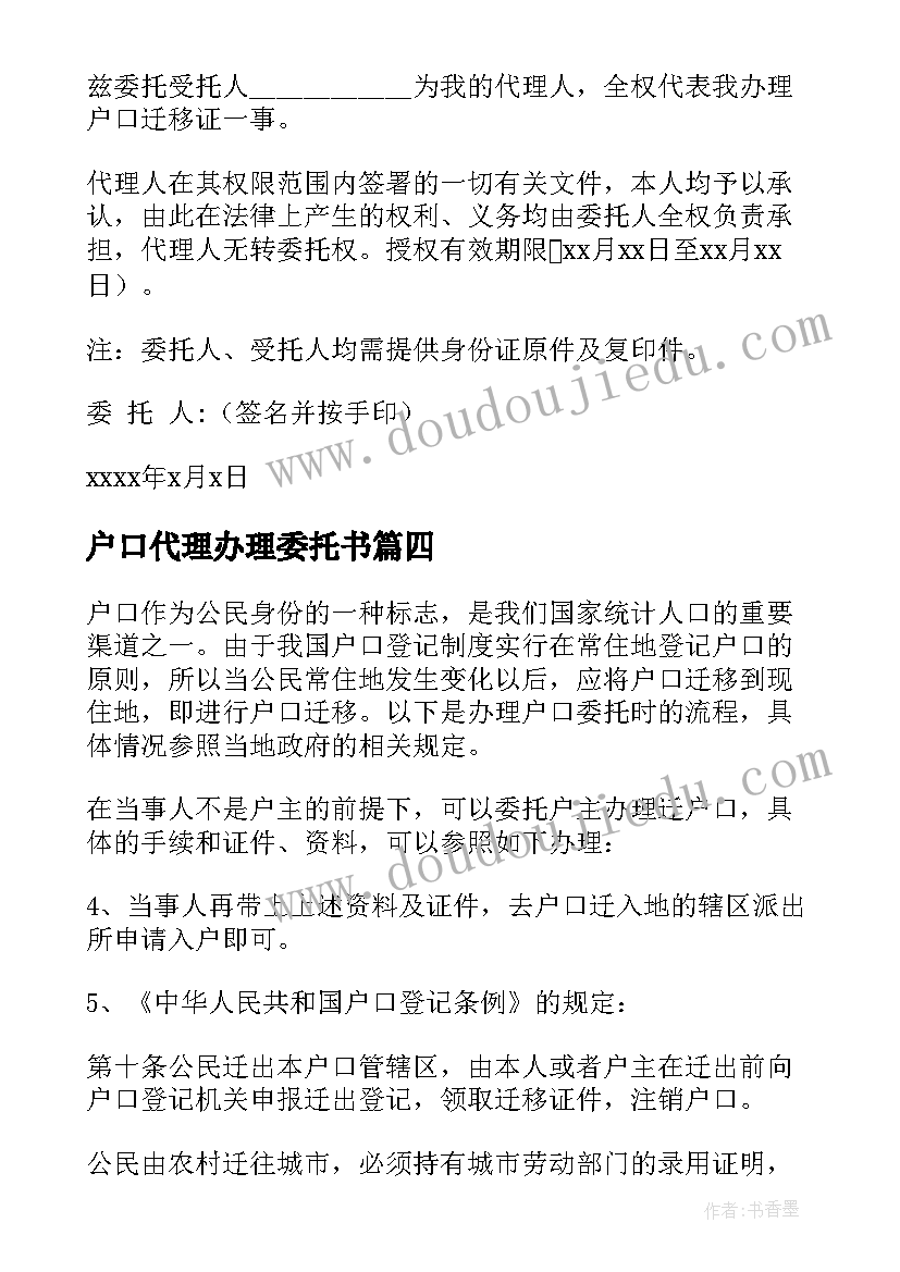 户口代理办理委托书 户口迁移委托书(实用5篇)