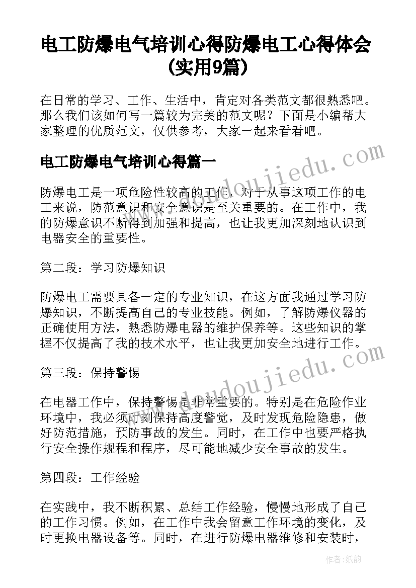 电工防爆电气培训心得 防爆电工心得体会(实用9篇)