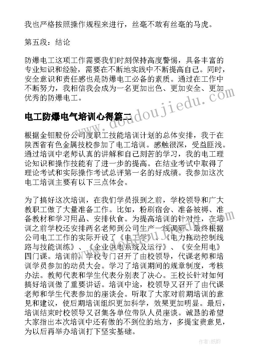 电工防爆电气培训心得 防爆电工心得体会(实用9篇)