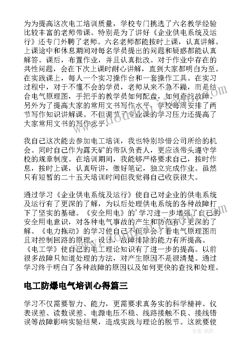 电工防爆电气培训心得 防爆电工心得体会(实用9篇)