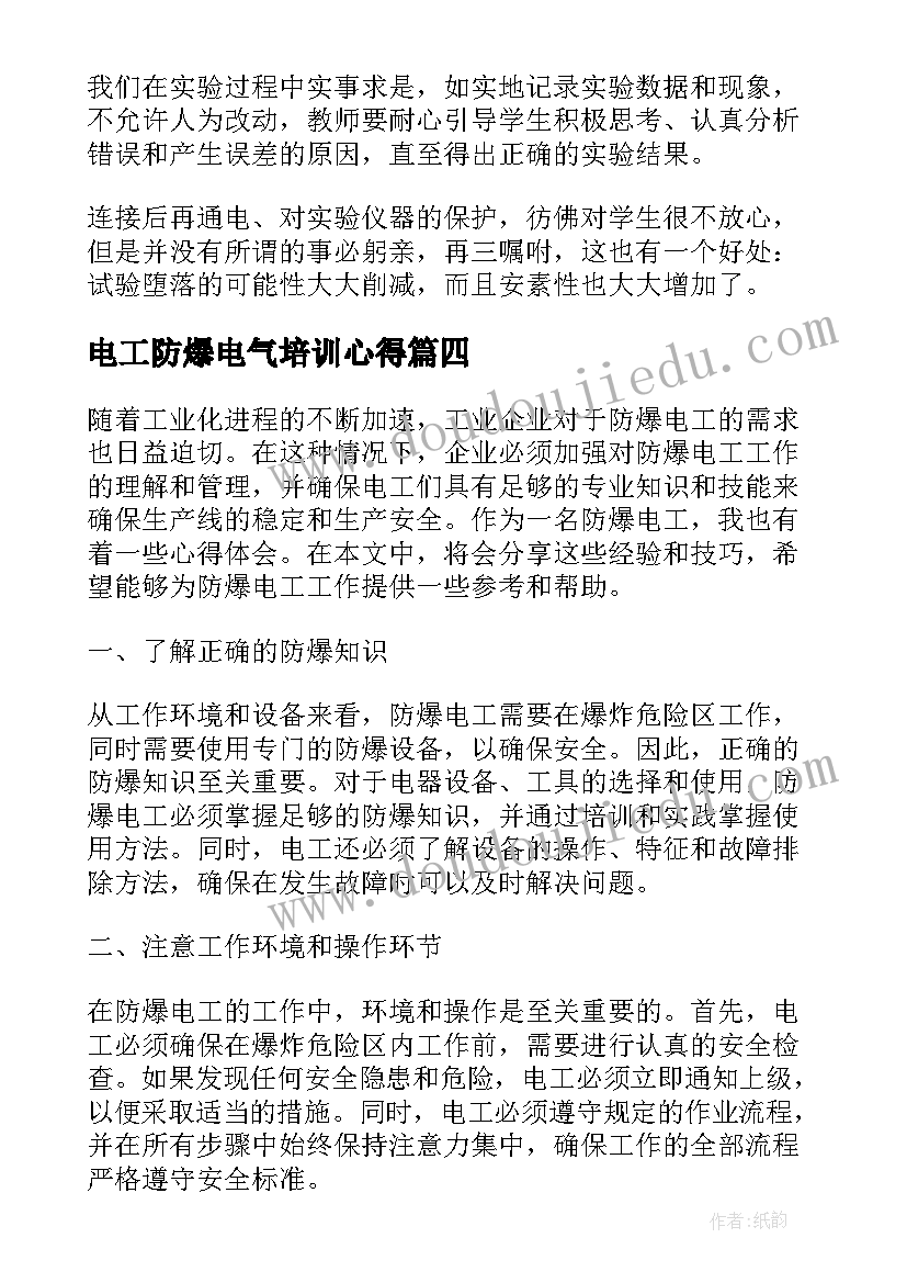 电工防爆电气培训心得 防爆电工心得体会(实用9篇)