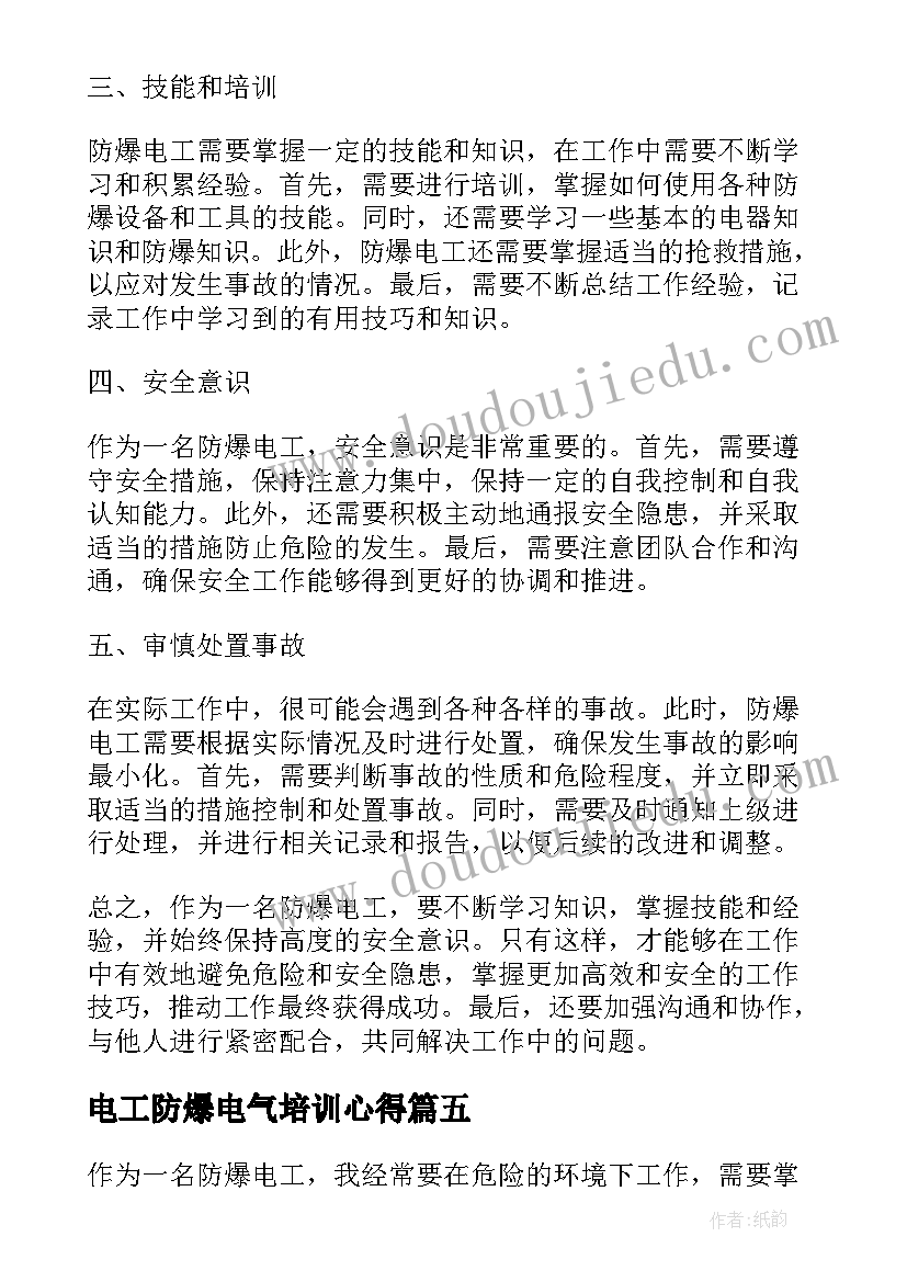 电工防爆电气培训心得 防爆电工心得体会(实用9篇)