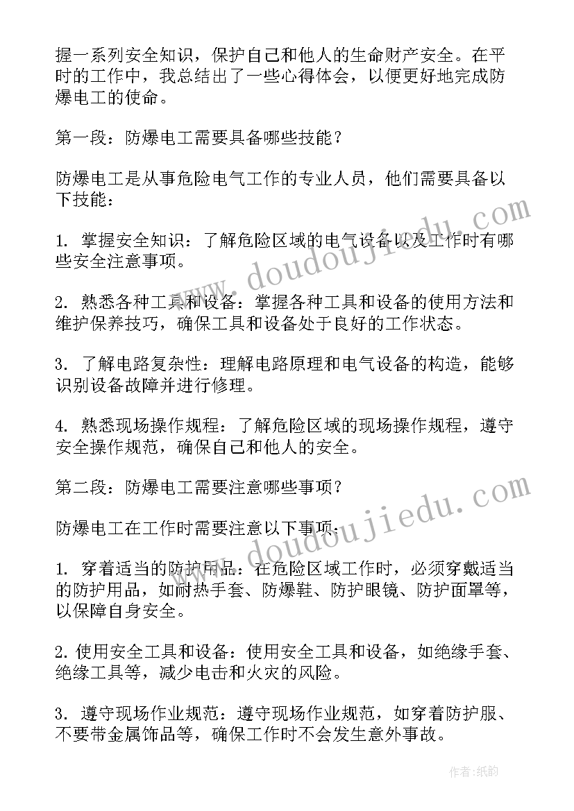 电工防爆电气培训心得 防爆电工心得体会(实用9篇)