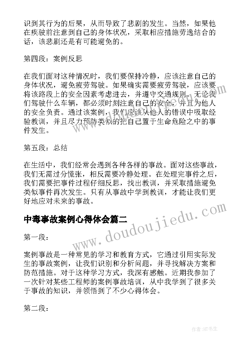 最新中毒事故案例心得体会 案例事故心得体会(优秀7篇)